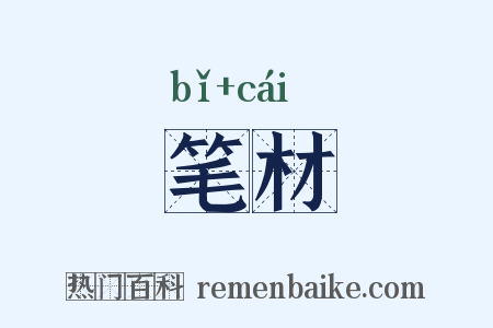 笔材是什么意思的图片